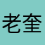 老奎同志