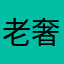老奢美