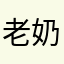 老奶奶是我們的家人🥹