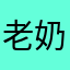 老奶家