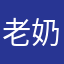 老奶狗1111