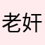 老奸巨猾来咯