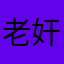 老奸巨猾来着