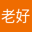 老好人儿