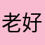 老好人哈哈啊