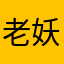 老妖S