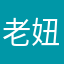 老妞吖语