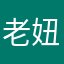 老妞1003