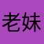 老妹