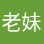 老妹郎