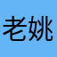 老姚LACA