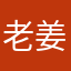 老姜不吃姜先生