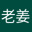 老姜不甜