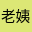 老姨星星