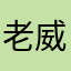 老威你个大傻比