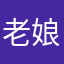 老娘七岁就有对象了