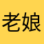老娘在埃菲尔铁塔