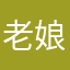 老娘天下最美哈哈哈