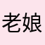 老娘姓成