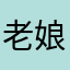 老娘很气