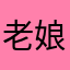 老娘来了