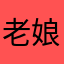 老娘配享太庙哇