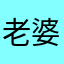 老婆会突破黑明民工明明