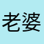 老婆呀，tpoo