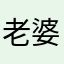 老婆婆哦所以弱女子