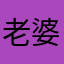 老婆嫁我