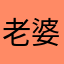 老婆就好