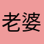 老婆怒了的我