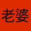 老婆我看看摸摸拉近了距离