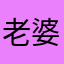 老婆撒泼