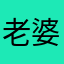 老婆是新区
