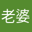 老婆爱你一世