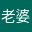 老婆的愛人