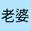 老婆竹