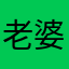 老婆饼你买颚爷爷特特天？头大的d