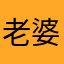 老婆！！！1