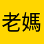 老媽國會