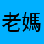 老媽的車
