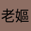 老嫗