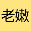 老嫩13133/