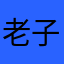 老子ファン