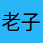 老子不知道