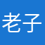 老子不開心