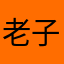 老子中国第一
