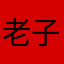 老子也混滨江