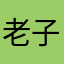 老子他爹的就叫饭团